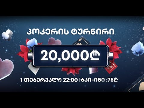 სეზონი 4! სტრიმი #374! 20 000₾ გარანტირებული საპრიზო!